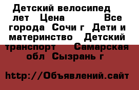 Детский велосипед 5-7лет › Цена ­ 2 000 - Все города, Сочи г. Дети и материнство » Детский транспорт   . Самарская обл.,Сызрань г.
